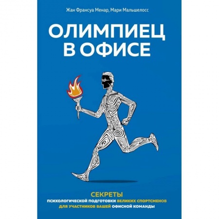 Психология личности, книга Олимпиец в офисе заказать