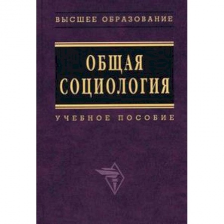 Книги, книга Общая социология. Учебное пособие заказать