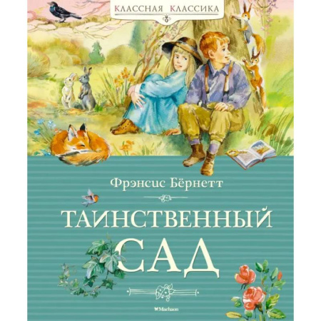 Повести и рассказы о детях, книга Таинственный сад заказать