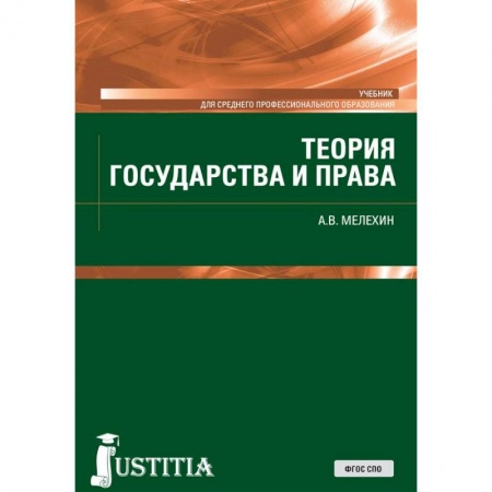 Право. Юридические науки, книга Теория государства и права. Учебник заказать