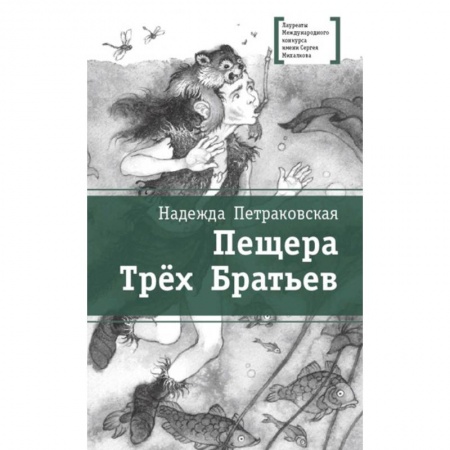 Повести и рассказы о детях, книга Пещера Трех Братьев заказать