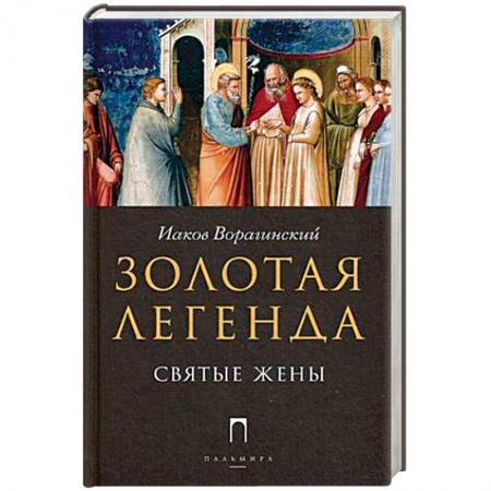 Книги, книга Золотая Легенда. Святые жены заказать