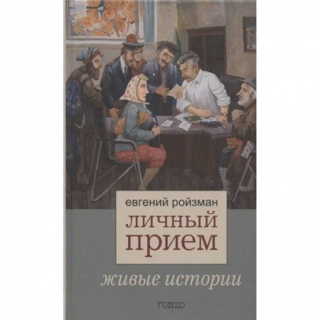 Публицистика, книга Личный прием.Живые истории заказать