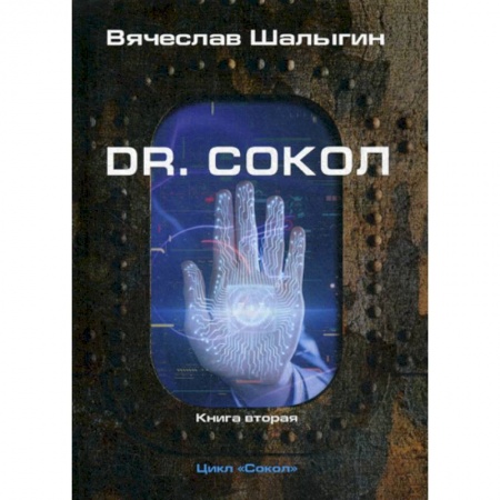 Мистика, ужасы, книга Dr. Сокол заказать