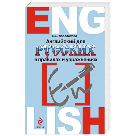 Книги, книга Английский для русских в правилах и упражнениях заказать