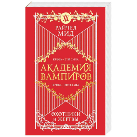 Зарубежное фэнтези, книга Академия вампиров. Книга 1. Охотники и жертвы заказать