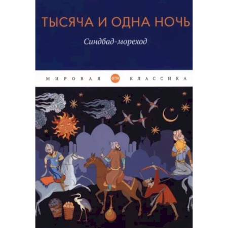 Зарубежная классика, книга Тысяча и одна ночь. Синдбад-мореход заказать