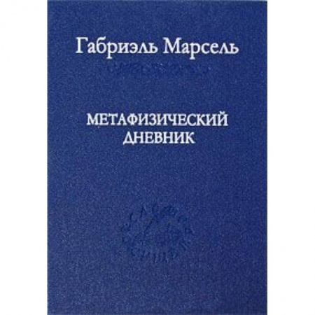 Книги, книга Метафизический дневник заказать