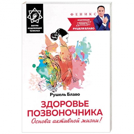 Книги, книга Здоровье позвоночника. Основа активной жизни! заказать