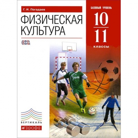 Книги, книга Физическая культура. 10-11 классы. Базовый уровень. ФГОС заказать