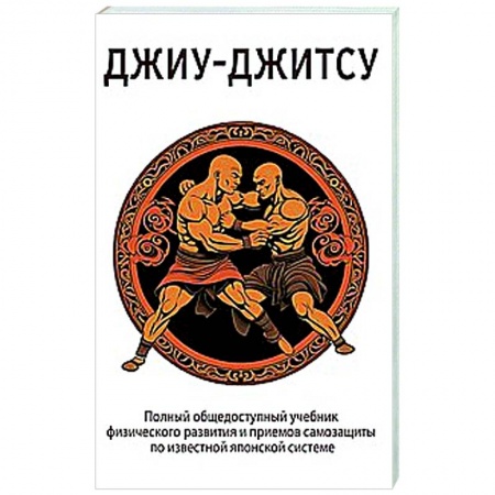 Кунг-фу. Джиу-джитсу, книга ДЖИУ-ДЖИТСУ. Полный общедоступный учебник физического развития и приемов самозащиты по известной японской системе джиу-джитсу заказать