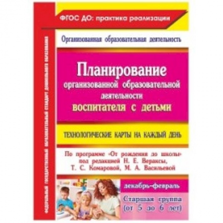Книги, книга Планирование организованной образовательной деятельности воспитателя с детьми. Март-май заказать