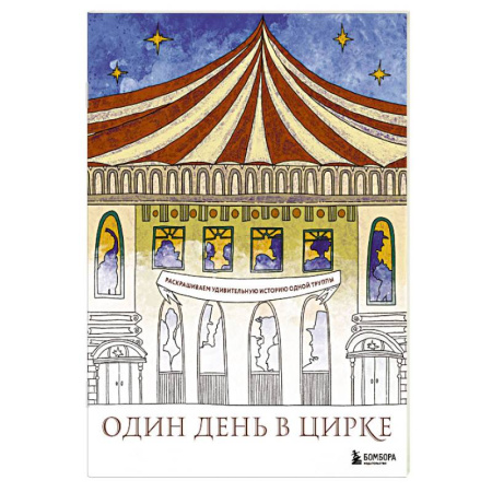 Книги для творчества, книга Один день в цирке. Раскрашиваем удивительную историю одной труппы заказать