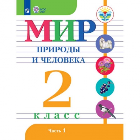 Образовательные системы. 1-4 классы, книга Мир природы и человека. 2 класс. Учебное пособие для обучающихся с интеллектуальными нарушениями. В 2 частях. Часть 1. ФГОС ОВЗ заказать