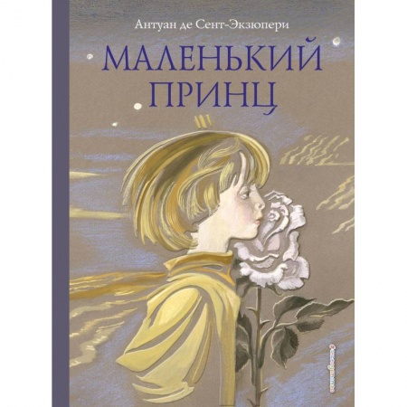 Сказки зарубежных писателей, книга Маленький принц заказать
