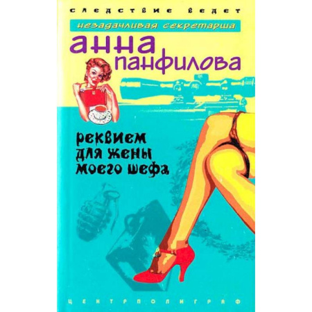 Отечественный женский детектив, книга Реквием для жены моего шефа заказать