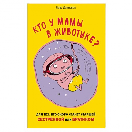 Книги, книга Кто у мамы в животике? Для тех, кто скоро станет старшей сестрёнкой или братиком заказать