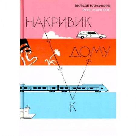 Повести и рассказы о детях, книга Накривик к дому заказать