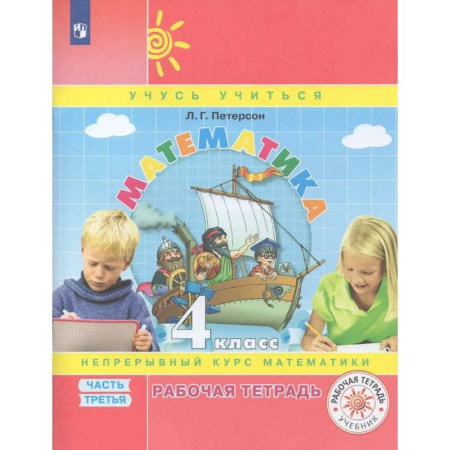 Математика. Алгебра. Геометрия, книга Рабочая тетрадь Математика 4 класс Часть 3 заказать