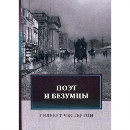 Зарубежная классика, книга Поэт и безумцы заказать