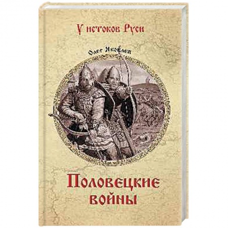 Исторический роман, книга Половецкие войны заказать