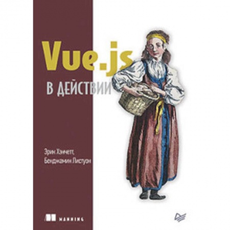 Языки и системы программирования, книга Vue.js в действии заказать