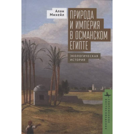 Византия, книга Природа и империя в османском Египте. Экологическая история заказать