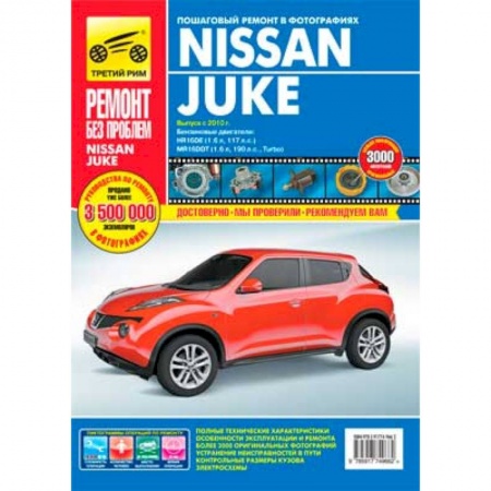 Книги, книга Nissan Juke. Руководство по эксплуатации, техническому обслуживанию и ремонту заказать