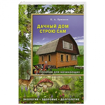 Книги, книга Дачный дом строю сам. Пособие для начинающих заказать