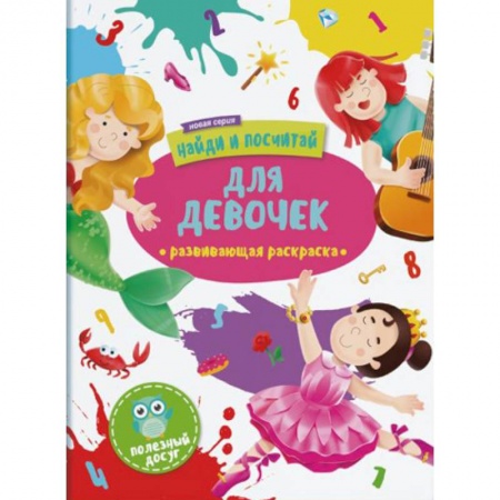 Раскраски, книга Для девочек: развивающая раскраска заказать