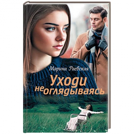 Отечественный любовный роман, книга Уходи не оглядываясь заказать