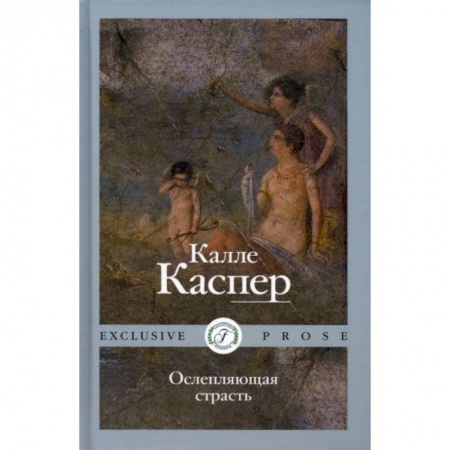 Зарубежная современная проза, книга Ослепляющая страсть заказать