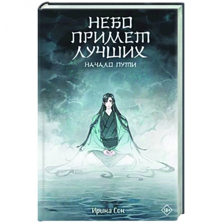 Русское фэнтези, книга Небо примет лучших заказать