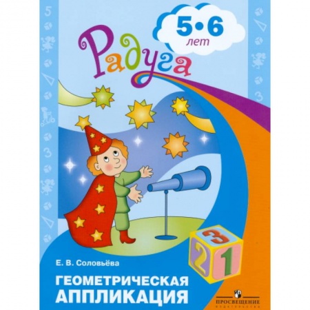 Книги для дошкольников (4-6 лет), книга Геометрическая аппликация. Пособие для детей 5-6 лет заказать