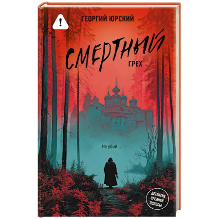 Отечественный мужской детектив, книга Смертный грех заказать