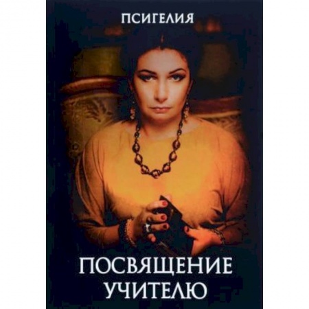 Магия и колдовство, книга Посвящение учителю заказать