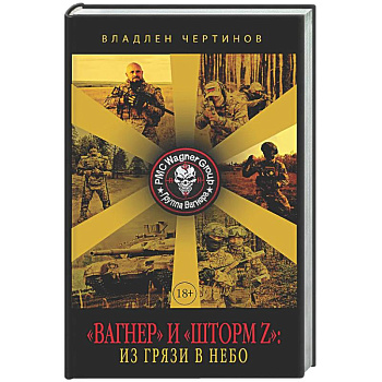 Вагнер» и «Шторм Z»: из грязи в небо