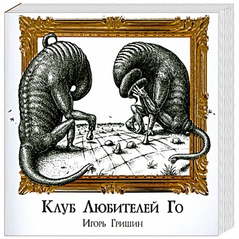 Клуб любителей Го