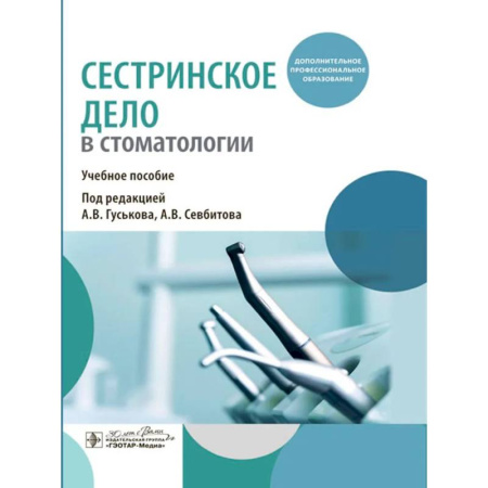 Сестринское дело. Медицинский персонал, книга Сестринское дело в стоматологии: Учебное пособие заказать