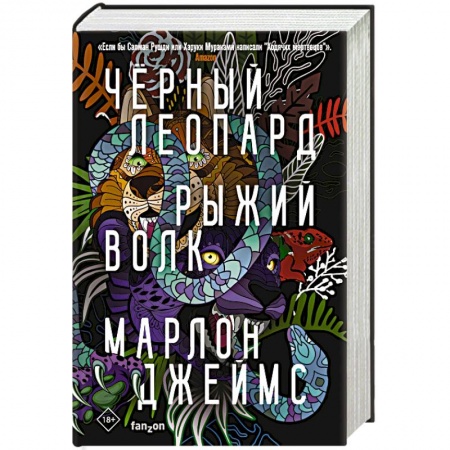 Зарубежное фэнтези, книга Черный Леопард, Рыжий Волк заказать