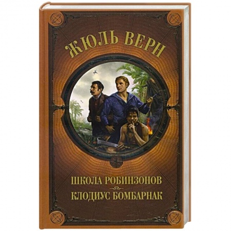 Приключения. Детективы, книга Школа Робинзонов. Клодиус Бомбарнак заказать