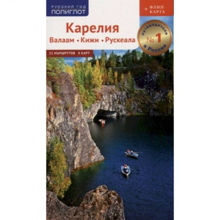 Россия, книга Путеводитель. Карелия. Валаам. Кижи. Рускеала заказать