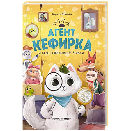 Досуг, творчество и кулинария, книга Агент Кефирка и дело о пропавшем зеркале. 3-е изд заказать