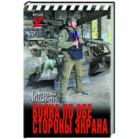 Эссе, письма, очерки, книга Война по обе стороны экрана заказать