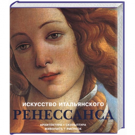 Книги, книга Искусство итальянского Ренессанса: Архитектура, скульптура, живопись заказать