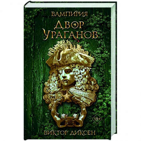 Зарубежное фэнтези, книга Двор Ураганов заказать
