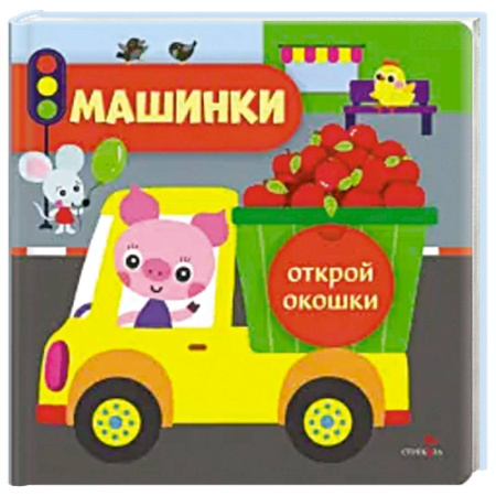Книги для самых маленьких (0-3 года), книга Открой окошки. Машинки заказать