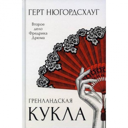 Зарубежный детектив, книга Гренландская кукла заказать