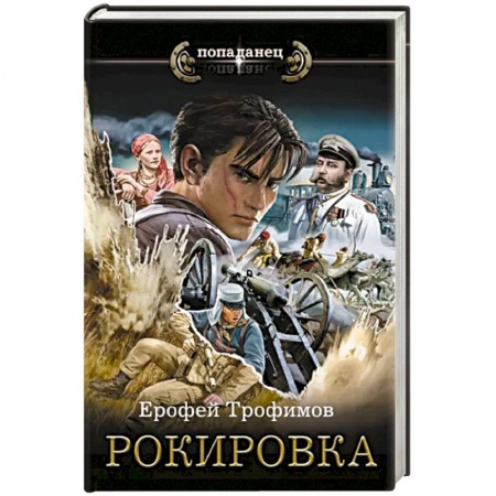 Боевая фантастика, книга Рокировка заказать