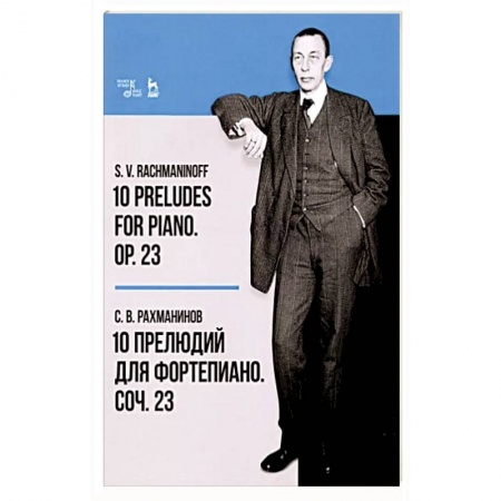 Нотные издания для фортепиано, книга 10 прелюдий для фортепиано. Соч. 23. Ноты заказать